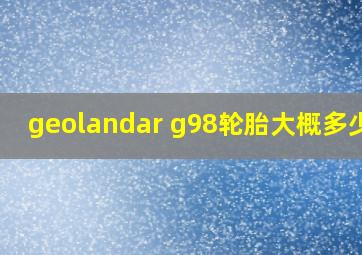 geolandar g98轮胎大概多少钱